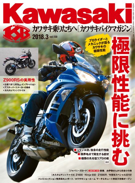 カワサキバイクマガジン2018年3月号 Vol.130