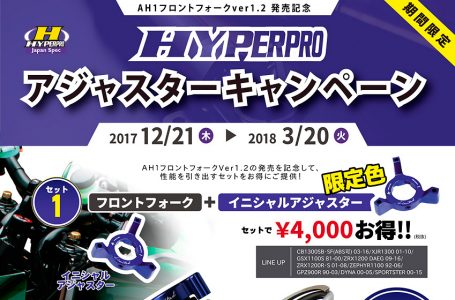 HYPER PRO アジャスターキャンペーン