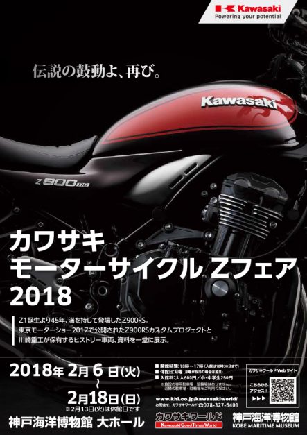 カワサキ モーターサイクル Zフェア 2018