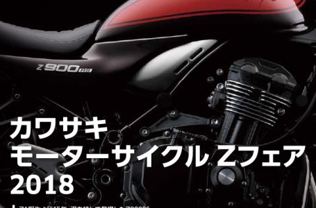 カワサキ モーターサイクルZフェア2018