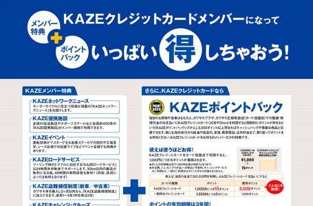 KAZE提携クレジットカード 入会キャンペーン