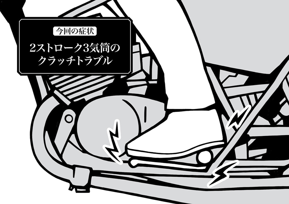 第14回］2ストローク3気筒のクラッチトラブル | 絶版車の医学