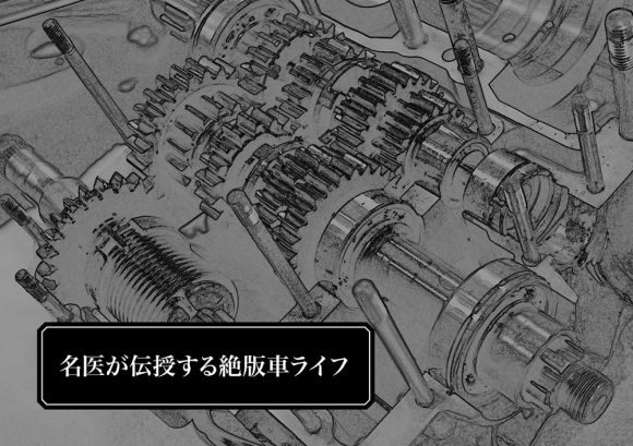 ［第17回］名医が伝授する絶版車ライフ