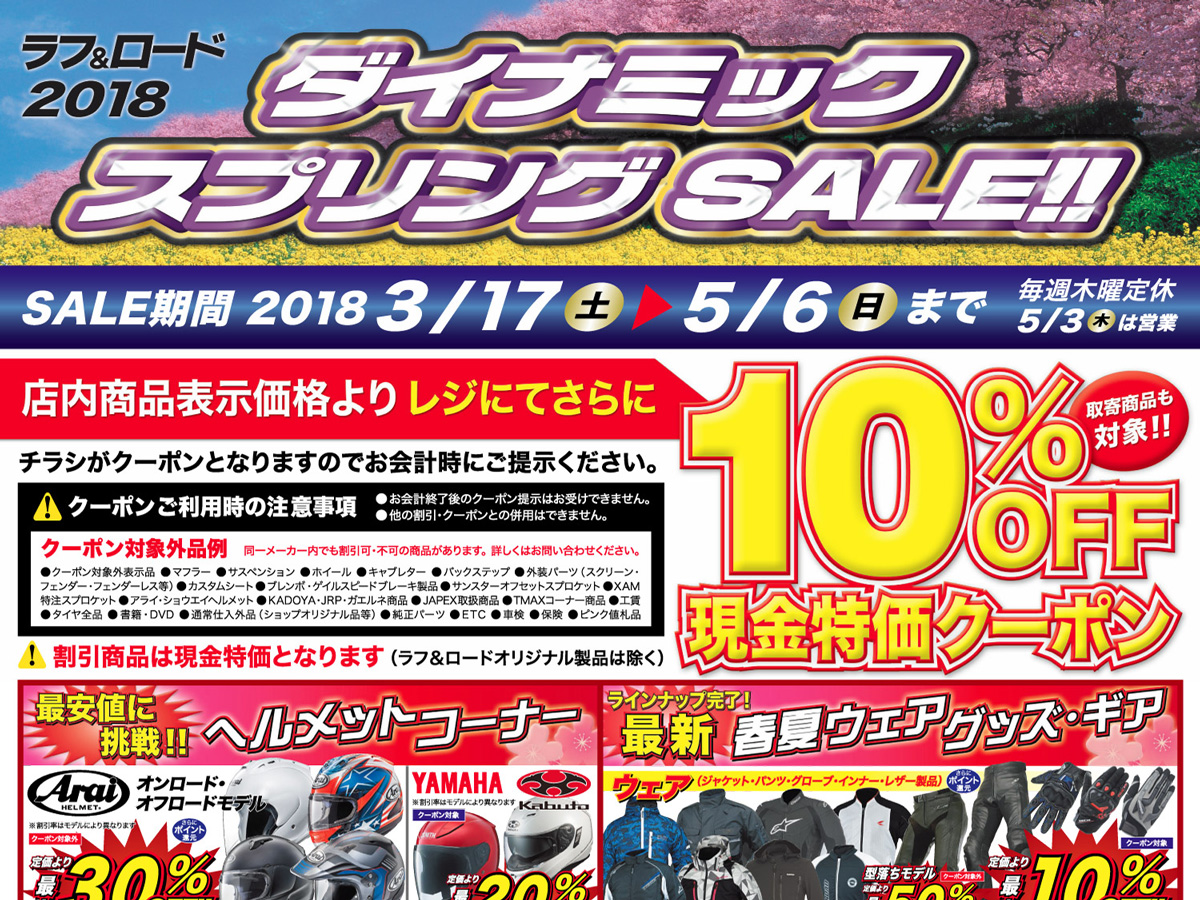ラフ&ロード ダイナミックスプリングセールが3月17日から開催