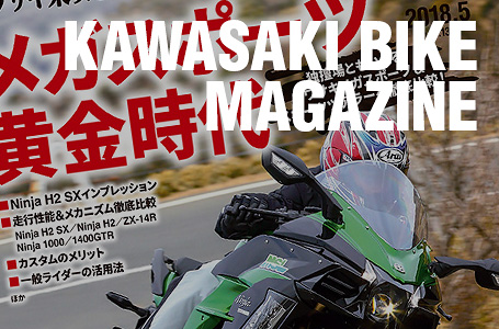 カワサキバイクマガジン2018年5月号 Vol.131