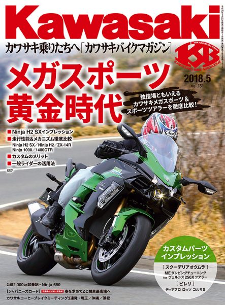 カワサキバイクマガジン2018年5月号 Vol.131