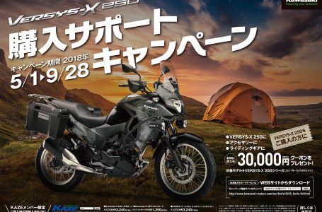 VERSYS-X 250購入サポートキャンペーン