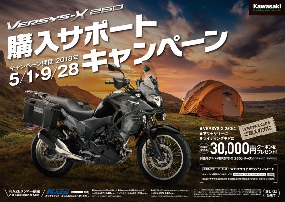 VERSYS-X 250購入サポートキャンペーン