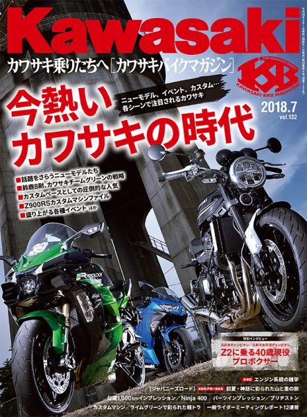 カワサキバイクマガジン2018年7月号