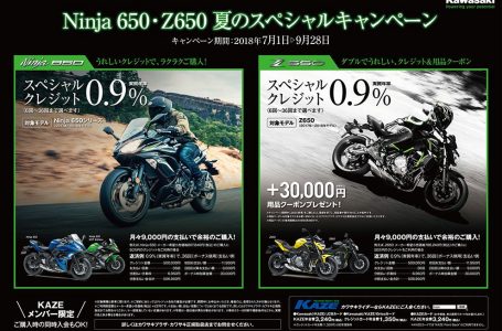 Ninja 650・Z650 夏のスペシャルキャンペーン