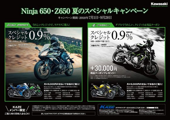 Ninja 650・Z650 夏のスペシャルキャンペーン