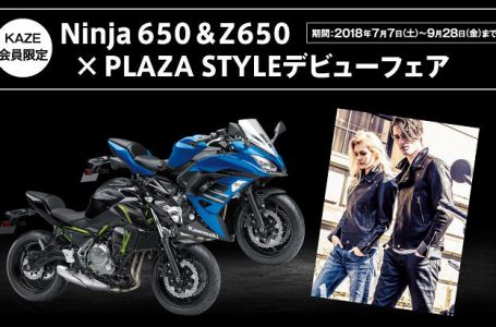 Ninja 650&Z650×PLAZA STYLE デビューフェア