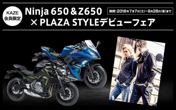 Ninja 650&Z650×PLAZA STYLE デビューフェア