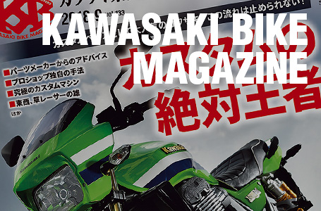 カワサキバイクマガジン2018年9月号(vol.133)