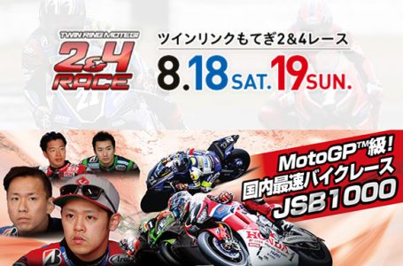 2018 MFJ 全日本ロードレース選手権 第6戦 ツインリンクもてぎ 2&4レース