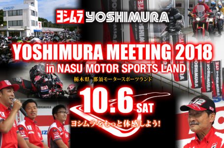 YOSHIMURA MEETING 2018 in NASU MOTOR SPORTS LAND ～ヨシムラをもっと体感しよう！～