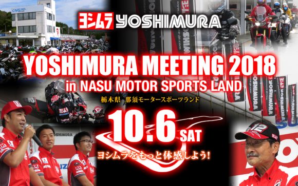 YOSHIMURA MEETING 2018 in NASU MOTOR SPORTS LAND ～ヨシムラをもっと体感しよう！～