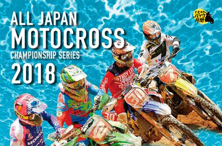 2018 全日本モトクロス選手権 第8戦 近畿大会 決勝リザルト