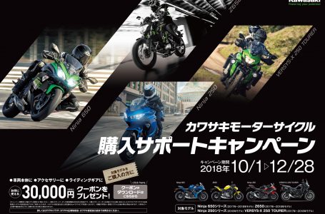 カワサキモーターサイクル購入サポートキャンペーン