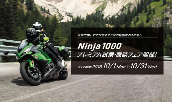 Ninja 1000 プレミアム試乗・商談フェア