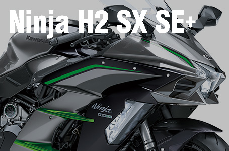 2019年モデル Ninja H2 SX SE+