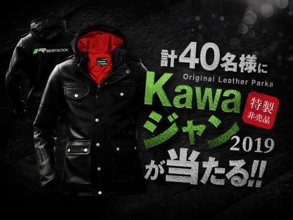 Kawaジャン2019が当たる!!キャンペーン