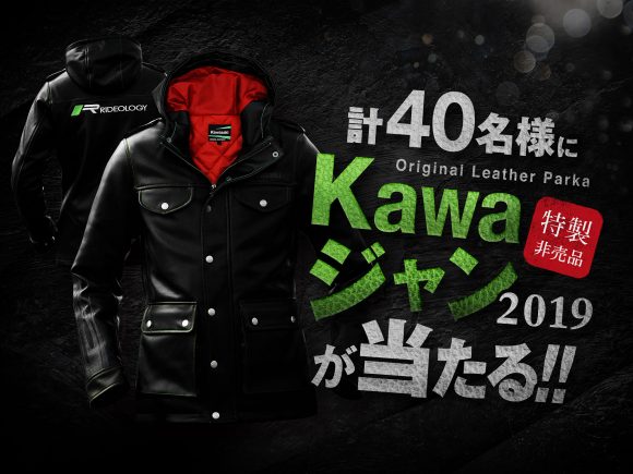 Kawaジャン2019が当たる!!キャンペーン