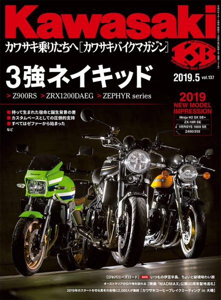 カワサキバイクマガジン2019年5月号(vol.137)