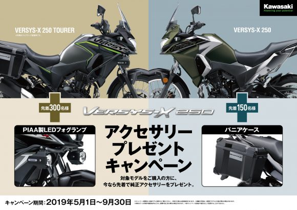 VERSYS-X 250 アクセサリープレゼントキャンペーン