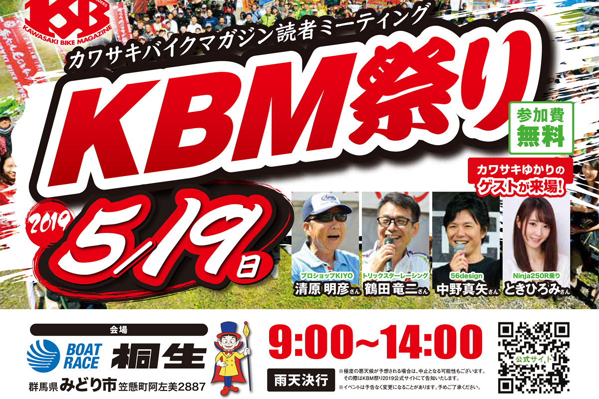 5月19日(日)にKBM祭り2019開催。カワサキ乗りは群馬県みどり市の