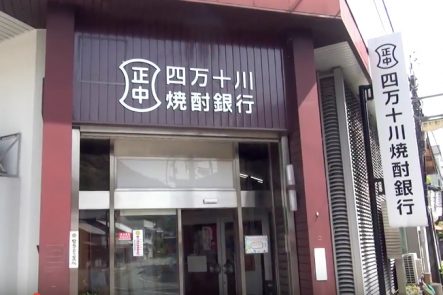 四万十川焼酎銀行