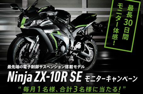 Ninja ZX-10R SEモニターキャンペーン