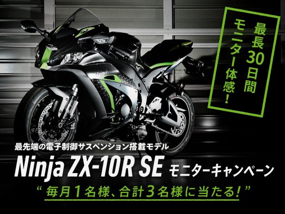 Ninja ZX-10R SEモニターキャンペーン