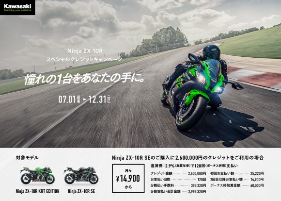 Ninja ZX-10R スペシャルクレジットキャンペーン