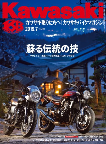 カワサキバイクマガジン2019年7月号(vol.138)