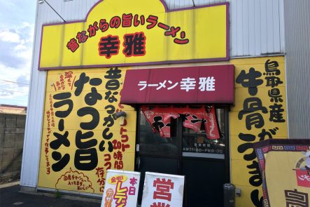 牛骨ラーメン「幸雅」