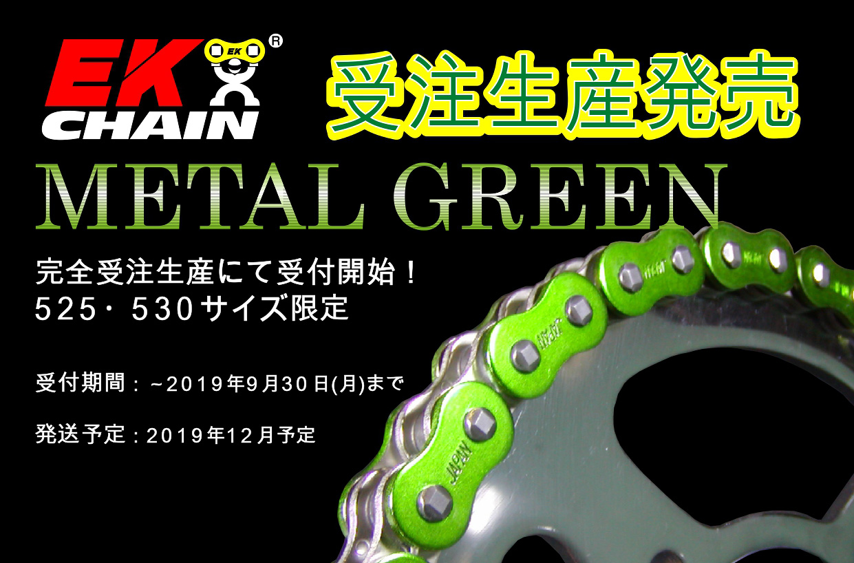 green様　おまとめ2点. 完全受注生産。江沼チヱンより大排気量マシン対応のメタル