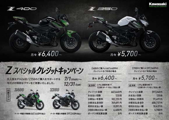 2019 Z スペシャルクレジットキャンペーン