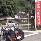 太鼓谷稲荷神社