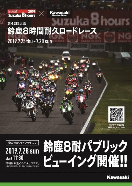 カワサキプラザ 鈴鹿8耐パブリックビューイング