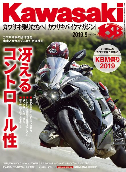 カワサキバイクマガジン2019年9月号(vol.139)