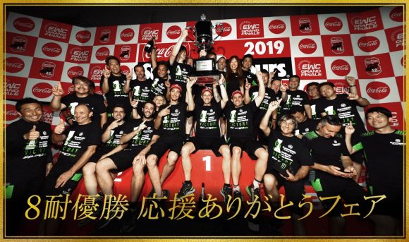 カワサキプラザネットワーク 8耐優勝 応援ありがとうフェア