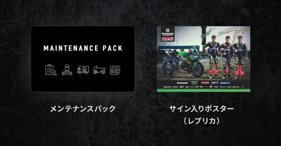 Ninja ZX-10Rシリーズの新車を購入すると、「メンテナンスパック」と「サイン入りポスター(レプリカ)」プレゼント