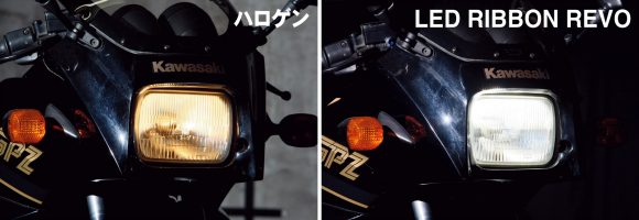 GPZ900R LEDリボン レヴォ装着比較