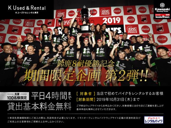 K Used & Rental TOKYO 8耐優勝記念キャンペーン