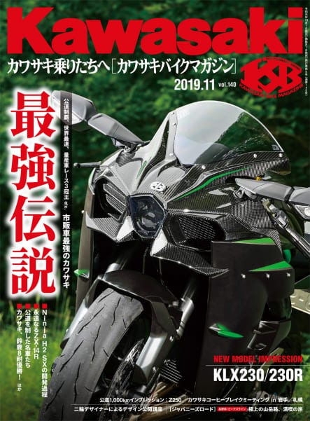 カワサキバイクマガジン2019年11月号(vol.140)