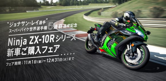 Ninja ZX-10Rシリーズ新車ご購入フェア