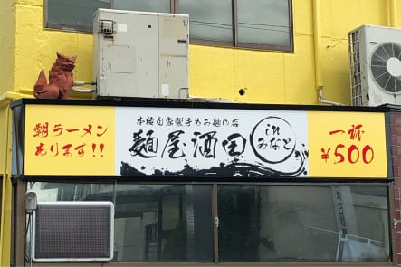 麺屋酒田