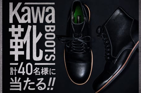 Kawa靴(ブーツ)が当たる!!キャンペーン