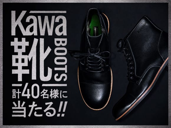 Kawa靴(ブーツ)が当たる!!キャンペーン